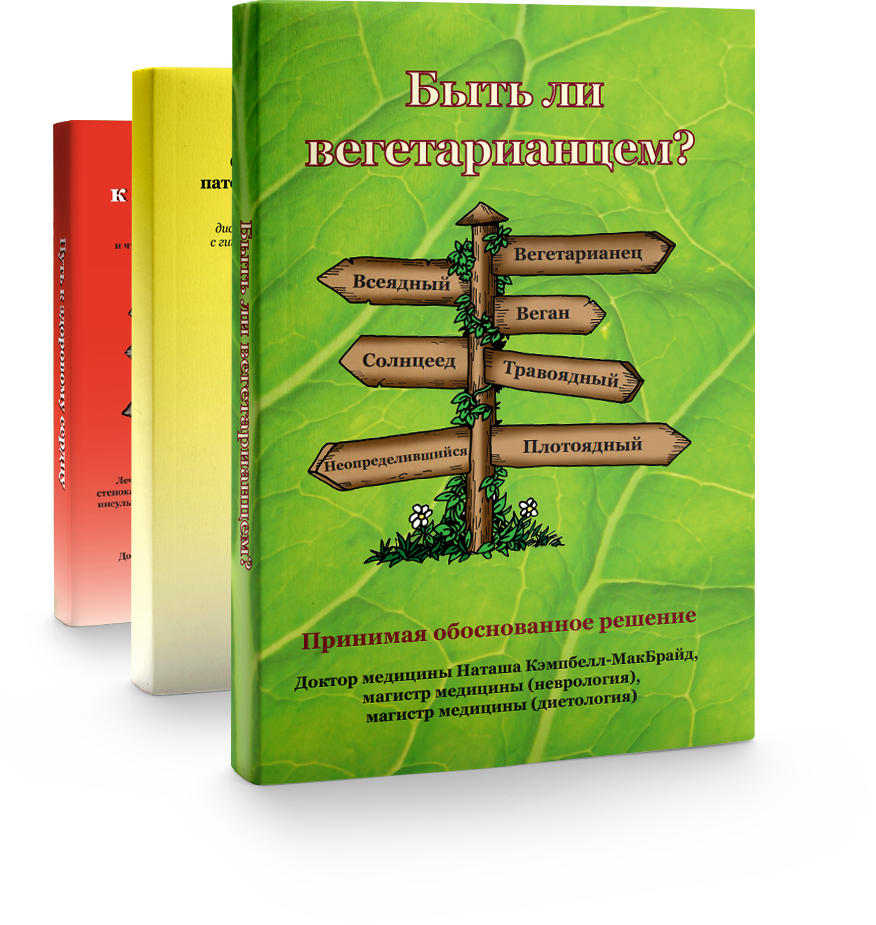 Быть ли вегетарианцем?